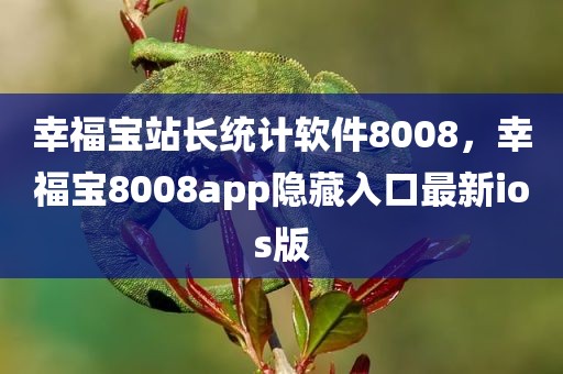 幸福宝站长统计软件8008，幸福宝8008app隐藏入口最新ios版