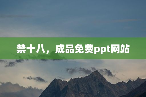 禁十八，成品免费ppt网站