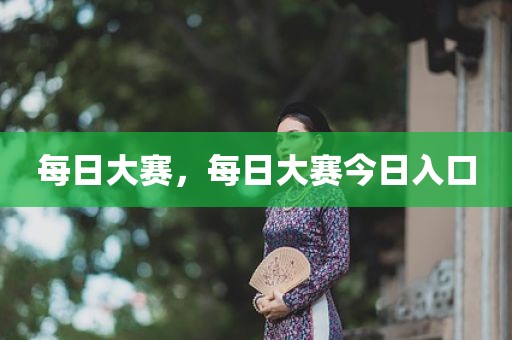 每日大赛，每日大赛今日入口