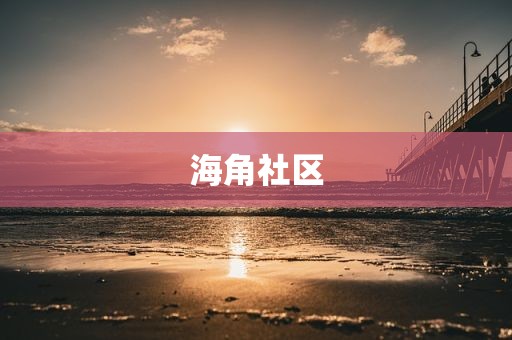海角社区