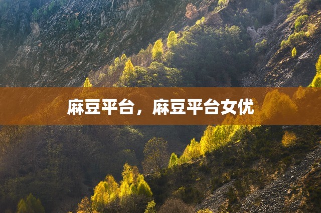 麻豆平台，麻豆平台女优