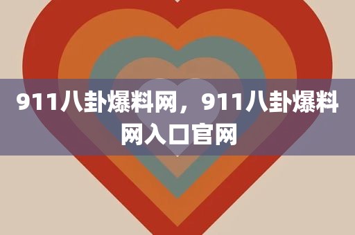 911八卦爆料网，911八卦爆料网入口官网