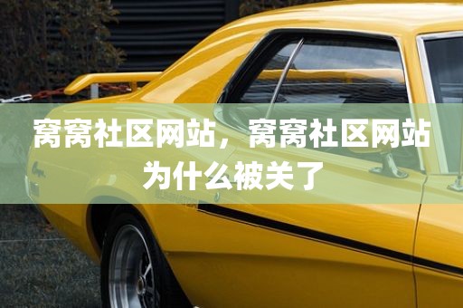 窝窝社区网站，窝窝社区网站为什么被关了