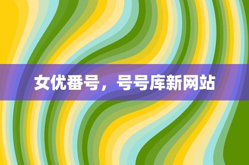 女优番号，号号库新网站