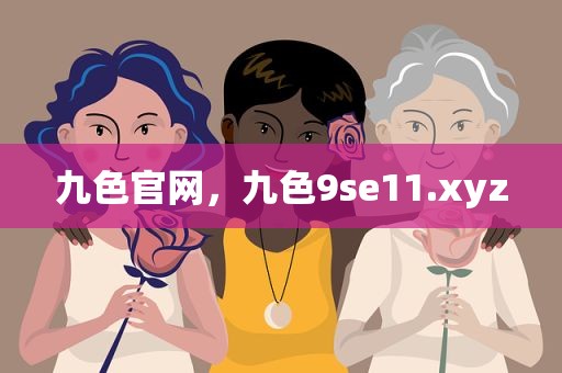 九色官网，九色9se11.xyz