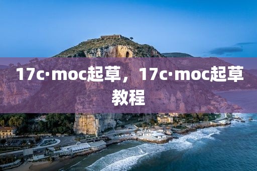 17c·moc起草，17c·moc起草教程