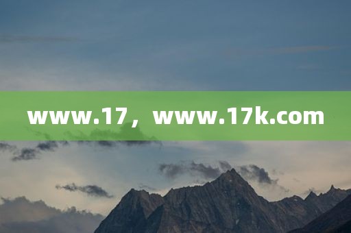 www.17，www.17k.com
