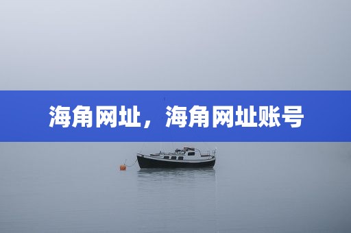 海角网址，海角网址账号