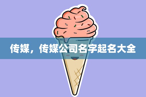 传媒，传媒公司名字起名大全