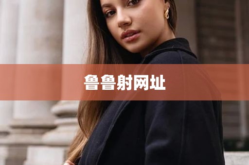 鲁鲁射网址