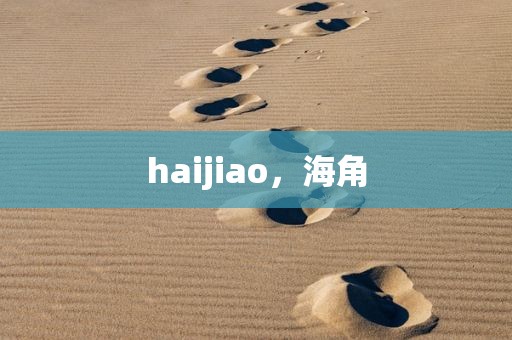 haijiao，海角