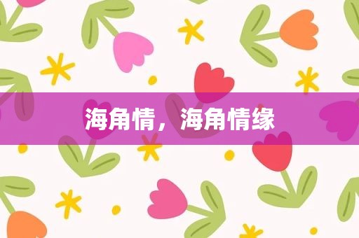 海角情，海角情缘