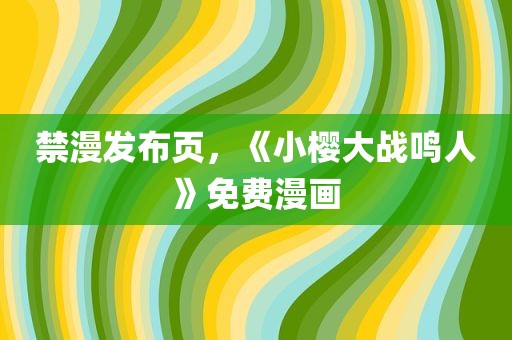 禁漫发布页，《小樱大战鸣人》免费漫画