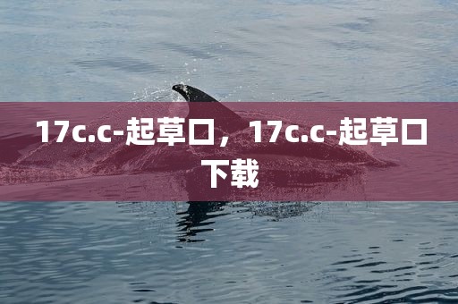 17c.c-起草口，17c.c-起草口下载