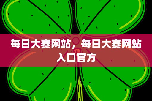 每日大赛网站，每日大赛网站入口官方