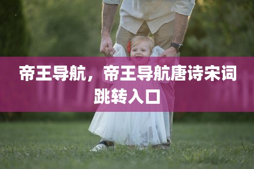 帝王导航，帝王导航唐诗宋词跳转入口