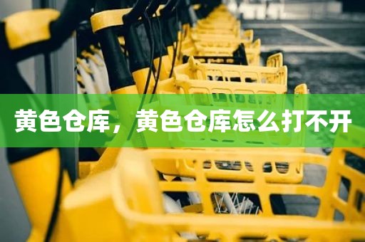 黄色仓库，黄色仓库怎么打不开