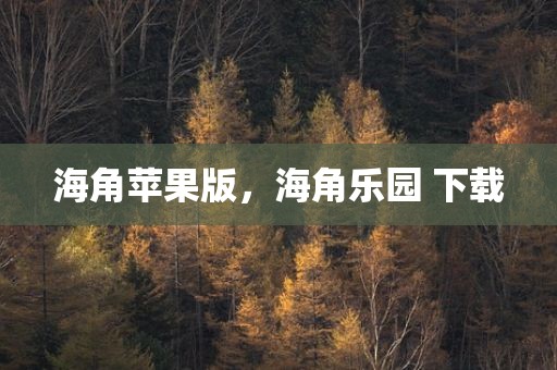 海角苹果版，海角乐园 下载