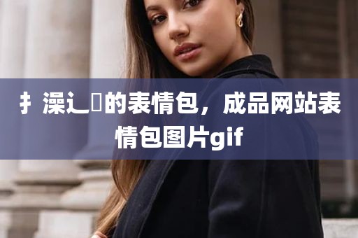 扌澡辶畐的表情包，成品网站表情包图片gif