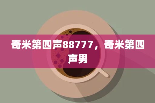 奇米第四声88777，奇米第四声男