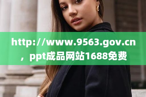 http://www.9563.gov.cn，ppt成品网站1688免费