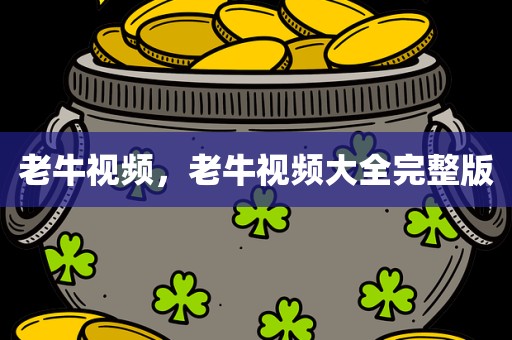 老牛视频，老牛视频大全完整版