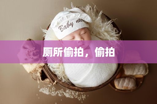 厕所偷拍，偷拍