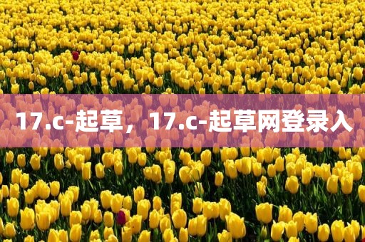 17.c-起草，17.c-起草网登录入