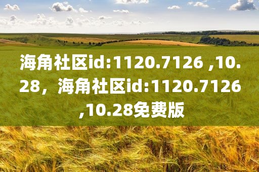 海角社区id:1120.7126 ,10.28，海角社区id:1120.7126 ,10.28免费版