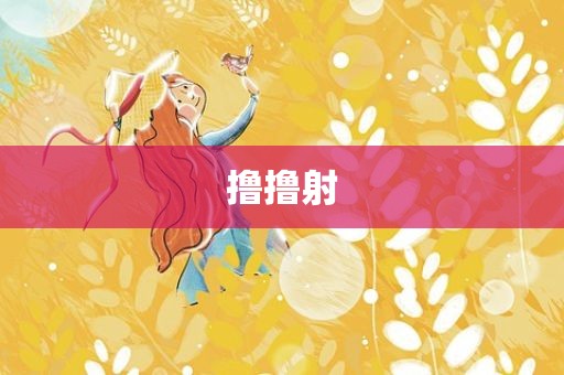 撸撸射