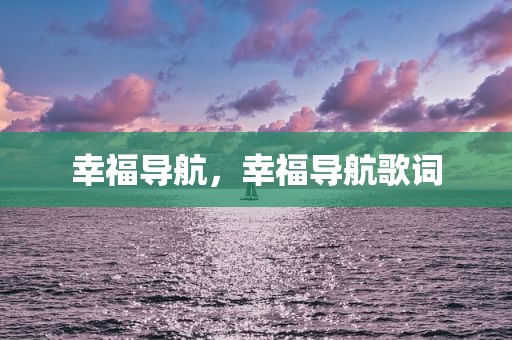 幸福导航，幸福导航歌词