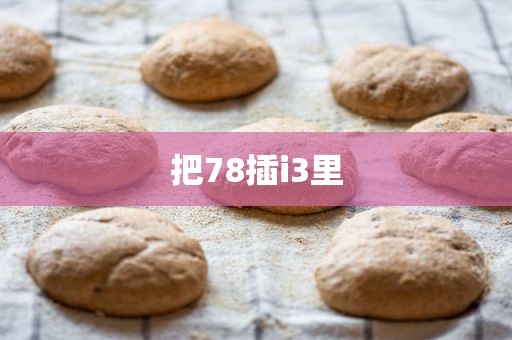 把78插i3里