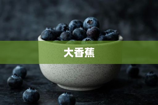 大香蕉