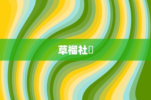 草榴社區