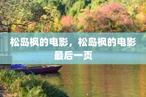 松岛枫的电影，松岛枫的电影最后一页