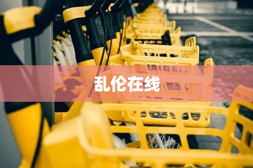 乱伦在线