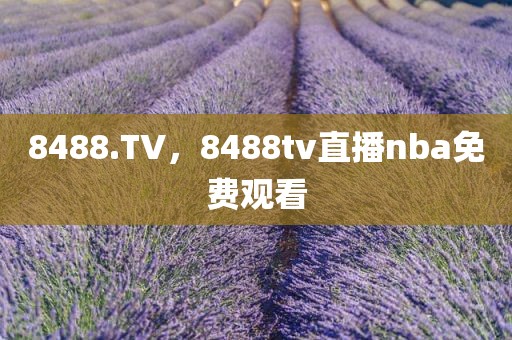 8488.TV，8488tv直播nba免费观看