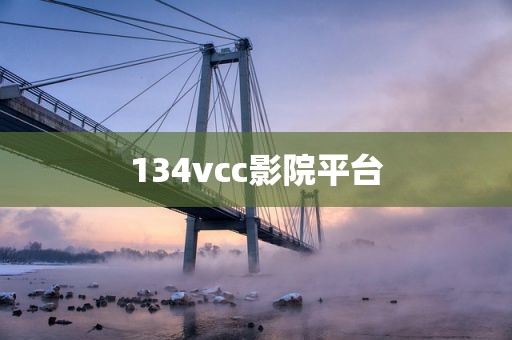134vcc影院平台