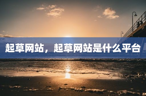 起草网站，起草网站是什么平台