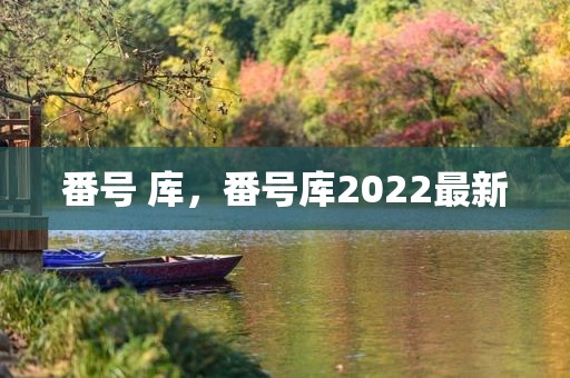 番号 库，番号库2022最新