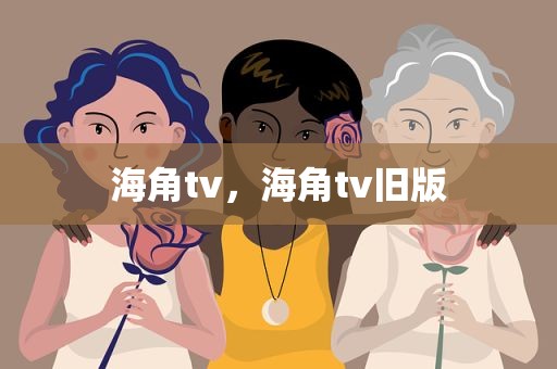 海角tv，海角tv旧版