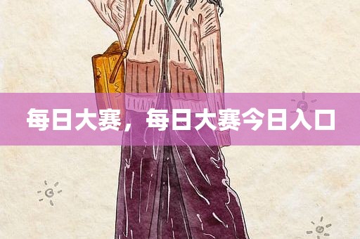 每日大赛，每日大赛今日入口