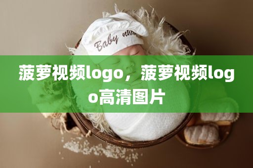 菠萝视频logo，菠萝视频logo高清图片