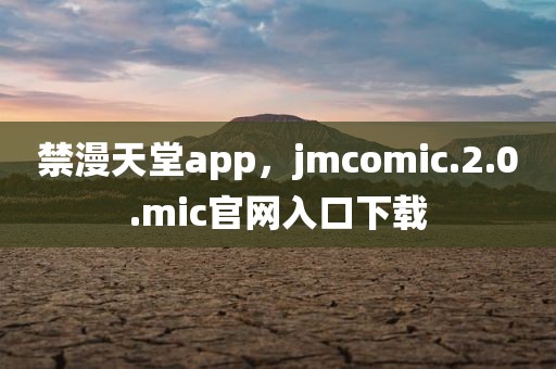 禁漫天堂app，jmcomic.2.0.mic官网入口下载