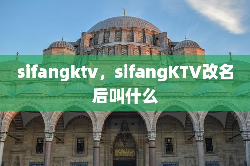 sifangktv，sifangKTV改名后叫什么