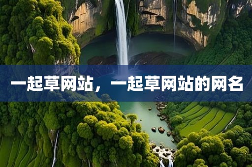 一起草网站，一起草网站的网名