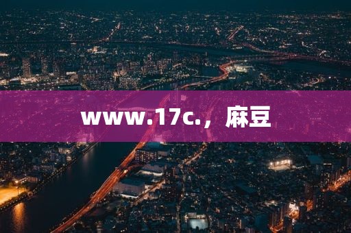 www.17c.，麻豆