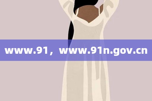 www.91，www.91n.gov.cn