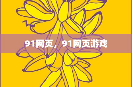 91网页，91网页游戏