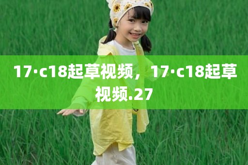 17·c18起草视频，17·c18起草视频.27